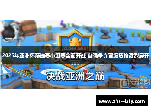 2025年亚洲杯预选赛小组赛全面开战 各强争夺晋级资格激烈展开