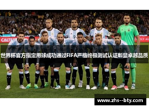 世界杯官方指定用球成功通过FIFA严格终极测试认证彰显卓越品质