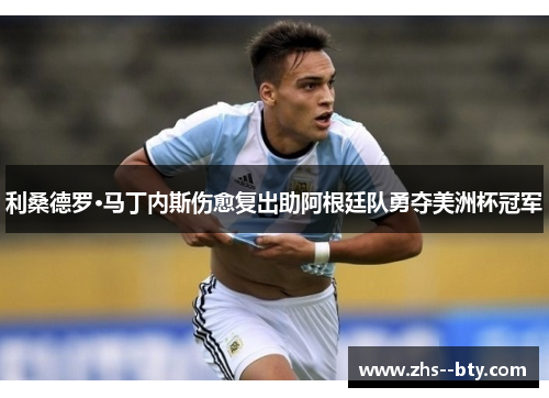 利桑德罗·马丁内斯伤愈复出助阿根廷队勇夺美洲杯冠军