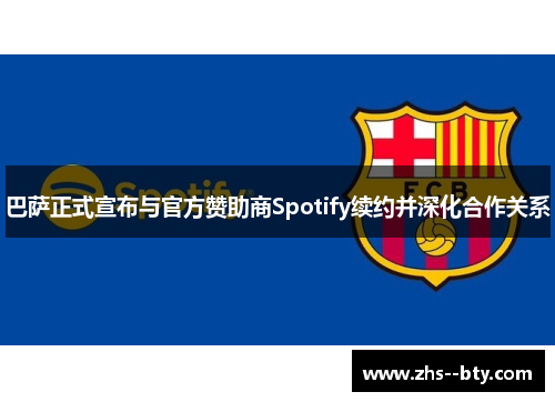 巴萨正式宣布与官方赞助商Spotify续约并深化合作关系