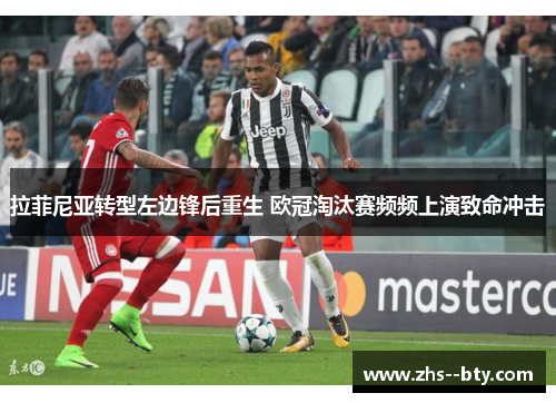 拉菲尼亚转型左边锋后重生 欧冠淘汰赛频频上演致命冲击