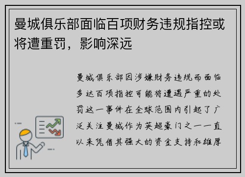 曼城俱乐部面临百项财务违规指控或将遭重罚，影响深远