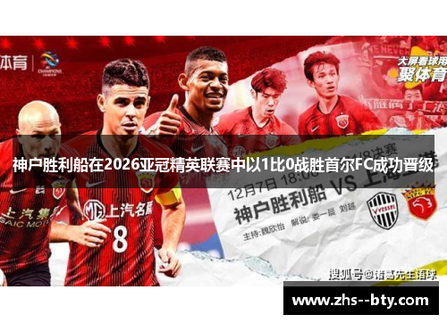 神户胜利船在2026亚冠精英联赛中以1比0战胜首尔FC成功晋级 神户胜利船在2026亚冠精英联赛中以1比0战胜首尔FC成功晋级