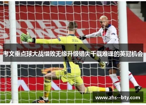 考文垂点球大战惜败无缘升级错失千载难逢的英冠机会 考文垂点球大战惜败无缘升级错失千载难逢的英冠机会