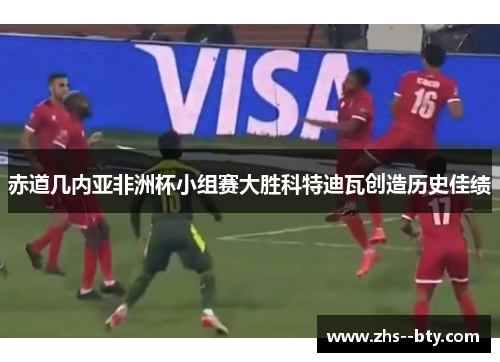 赤道几内亚非洲杯小组赛大胜科特迪瓦创造历史佳绩 赤道几内亚非洲杯小组赛大胜科特迪瓦创造历史佳绩