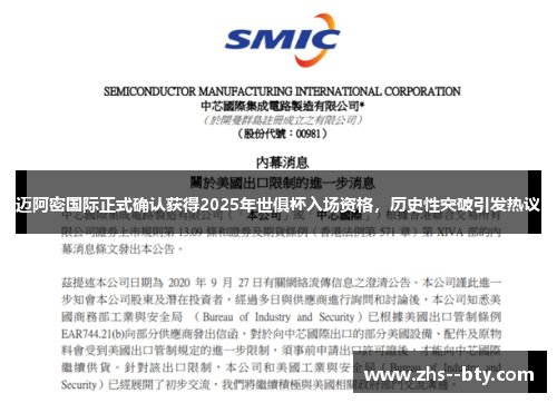 迈阿密国际正式确认获得2025年世俱杯入场资格,历史性突破引发热议 迈阿密国际正式确认获得2025年世俱杯入场资格,历史性突破引发热议
