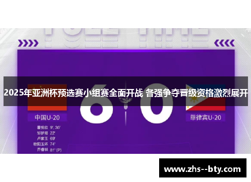 2025年亚洲杯预选赛小组赛全面开战 各强争夺晋级资格激烈展开 2025年亚洲杯预选赛小组赛全面开战 各强争夺晋级资格激烈展开