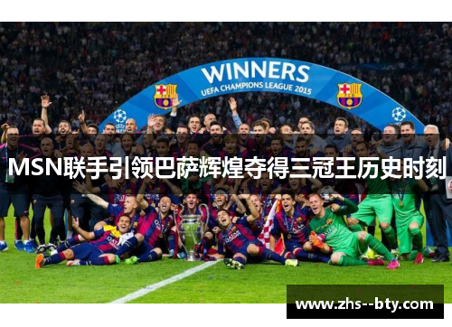 MSN联手引领巴萨辉煌夺得三冠王历史时刻
