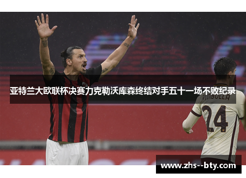 亚特兰大欧联杯决赛力克勒沃库森终结对手五十一场不败纪录