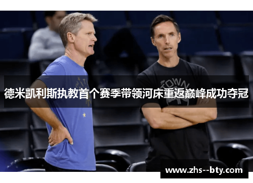 德米凯利斯执教首个赛季带领河床重返巅峰成功夺冠