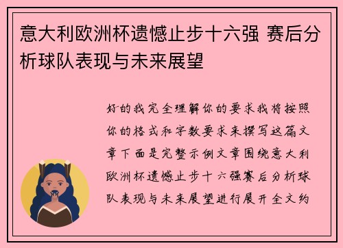 意大利欧洲杯遗憾止步十六强 赛后分析球队表现与未来展望 意大利欧洲杯遗憾止步十六强 赛后分析球队表现与未来展望