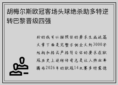 胡梅尔斯欧冠客场头球绝杀助多特逆转巴黎晋级四强