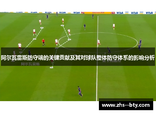 阿尔瓦雷斯防守端的关键贡献及其对球队整体防守体系的影响分析