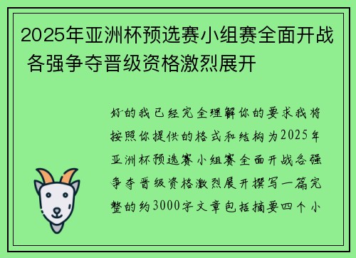 2025年亚洲杯预选赛小组赛全面开战 各强争夺晋级资格激烈展开