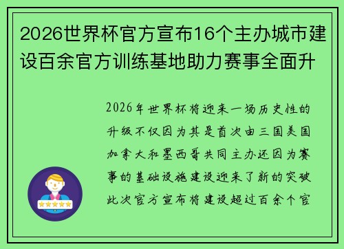 2026世界杯官方宣布16个主办城市建设百余官方训练基地助力赛事全面升级 ⚽