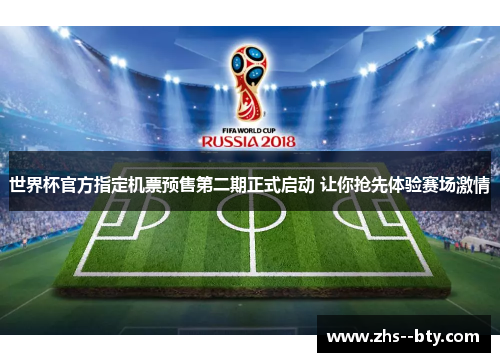 世界杯官方指定机票预售第二期正式启动 让你抢先体验赛场激情