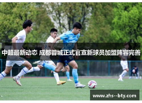 中超最新动态 成都蓉城正式官宣新球员加盟阵容完善 中超最新动态 成都蓉城正式官宣新球员加盟阵容完善