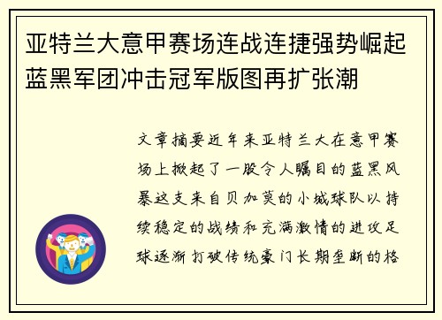 亚特兰大意甲赛场连战连捷强势崛起蓝黑军团冲击冠军版图再扩张潮