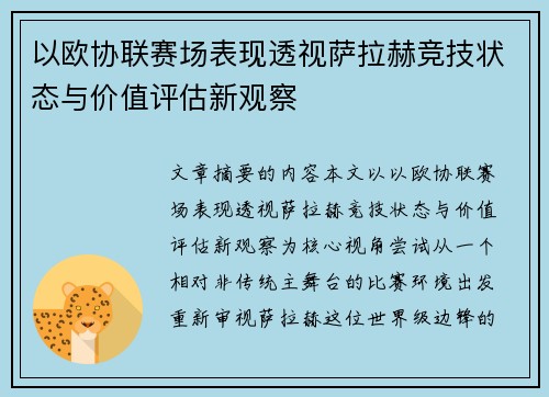 以欧协联赛场表现透视萨拉赫竞技状态与价值评估新观察