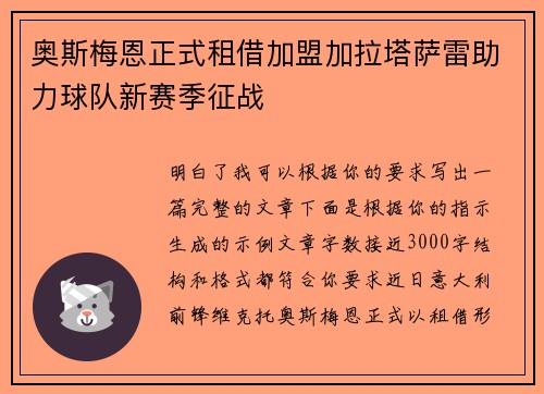 奥斯梅恩正式租借加盟加拉塔萨雷助力球队新赛季征战 奥斯梅恩正式租借加盟加拉塔萨雷助力球队新赛季征战