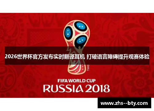 2026世界杯官方发布实时翻译耳机 打破语言障碍提升观赛体验