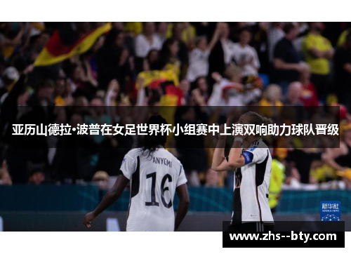 亚历山德拉·波普在女足世界杯小组赛中上演双响助力球队晋级