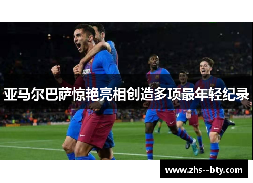 亚马尔巴萨惊艳亮相创造多项最年轻纪录