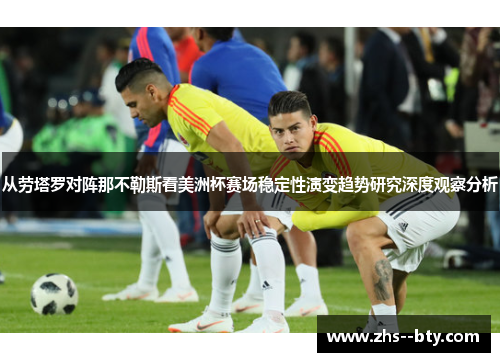 从劳塔罗对阵那不勒斯看美洲杯赛场稳定性演变趋势研究深度观察分析