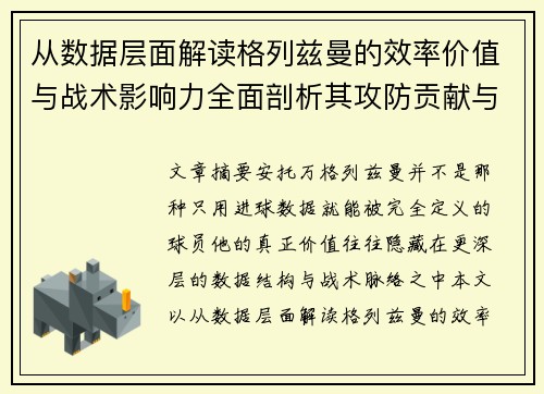 从数据层面解读格列兹曼的效率价值与战术影响力全面剖析其攻防贡献与稳定性