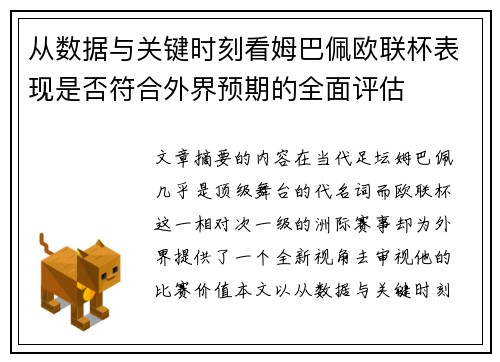 从数据与关键时刻看姆巴佩欧联杯表现是否符合外界预期的全面评估