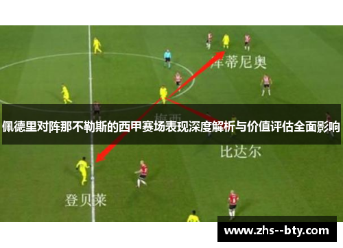 佩德里对阵那不勒斯的西甲赛场表现深度解析与价值评估全面影响