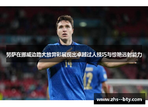 努萨在挪威边路大放异彩展现出卓越过人技巧与惊艳远射能力