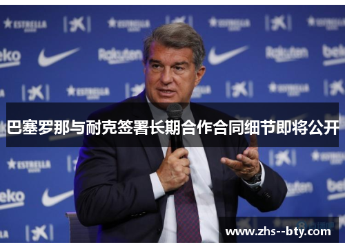 巴塞罗那与耐克签署长期合作合同细节即将公开