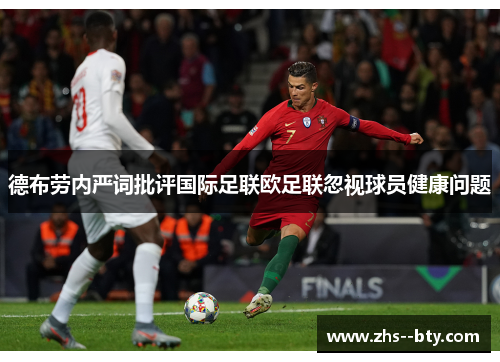 德布劳内严词批评国际足联欧足联忽视球员健康问题