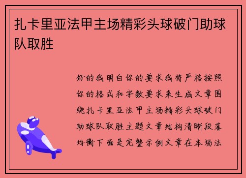 扎卡里亚法甲主场精彩头球破门助球队取胜