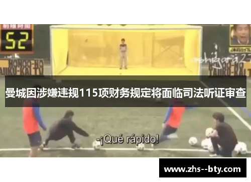 曼城因涉嫌违规115项财务规定将面临司法听证审查 曼城因涉嫌违规115项财务规定将面临司法听证审查