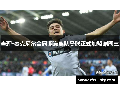 查理·麦克尼尔合同期满离队曼联正式加盟谢周三 查理·麦克尼尔合同期满离队曼联正式加盟谢周三