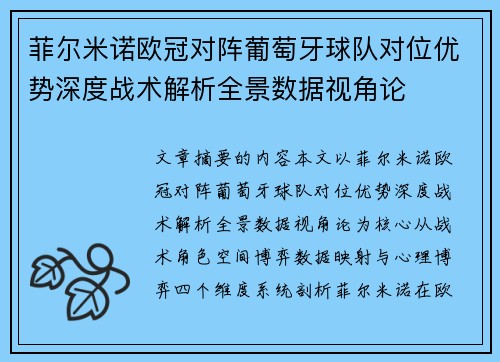 菲尔米诺欧冠对阵葡萄牙球队对位优势深度战术解析全景数据视角论
