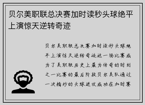 贝尔美职联总决赛加时读秒头球绝平上演惊天逆转奇迹 贝尔美职联总决赛加时读秒头球绝平上演惊天逆转奇迹
