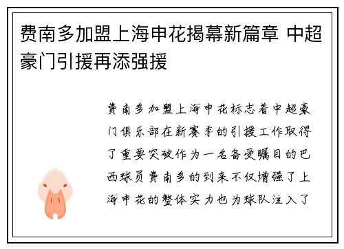 费南多加盟上海申花揭幕新篇章 中超豪门引援再添强援 费南多加盟上海申花揭幕新篇章 中超豪门引援再添强援