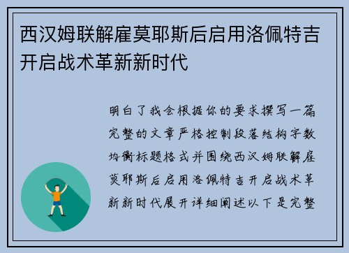 西汉姆联解雇莫耶斯后启用洛佩特吉开启战术革新新时代