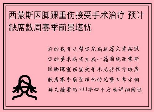 西蒙斯因脚踝重伤接受手术治疗 预计缺席数周赛季前景堪忧