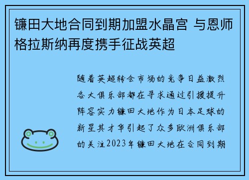 镰田大地合同到期加盟水晶宫 与恩师格拉斯纳再度携手征战英超