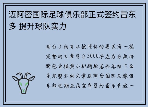 迈阿密国际足球俱乐部正式签约雷东多 提升球队实力