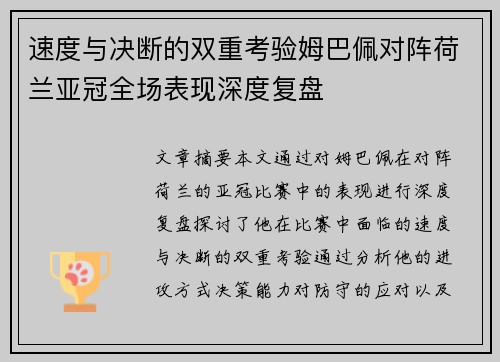速度与决断的双重考验姆巴佩对阵荷兰亚冠全场表现深度复盘 速度与决断的双重考验姆巴佩对阵荷兰亚冠全场表现深度复盘
