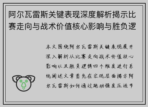 阿尔瓦雷斯关键表现深度解析揭示比赛走向与战术价值核心影响与胜负逻辑