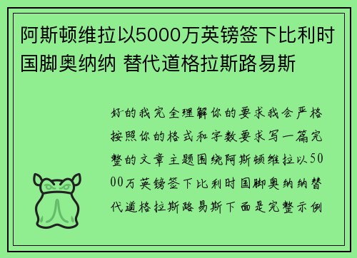 阿斯顿维拉以5000万英镑签下比利时国脚奥纳纳 替代道格拉斯路易斯