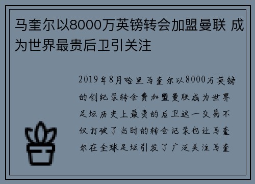 马奎尔以8000万英镑转会加盟曼联 成为世界最贵后卫引关注
