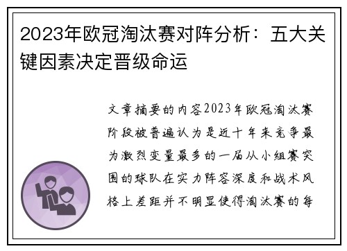 2023年欧冠淘汰赛对阵分析:五大关键因素决定晋级命运 2023年欧冠淘汰赛对阵分析:五大关键因素决定晋级命运