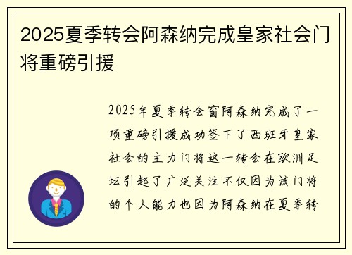 2025夏季转会阿森纳完成皇家社会门将重磅引援